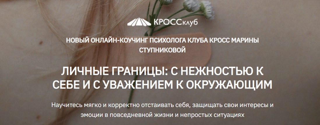 [КРОССклуб] Марина Ступникова - Личные границы_ с _0.png